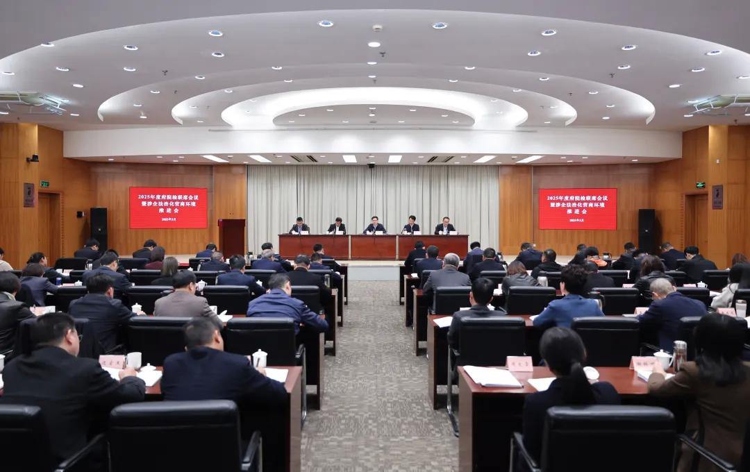 2025年度府院检联席会议暨涉企法治化营商环境推进会召开