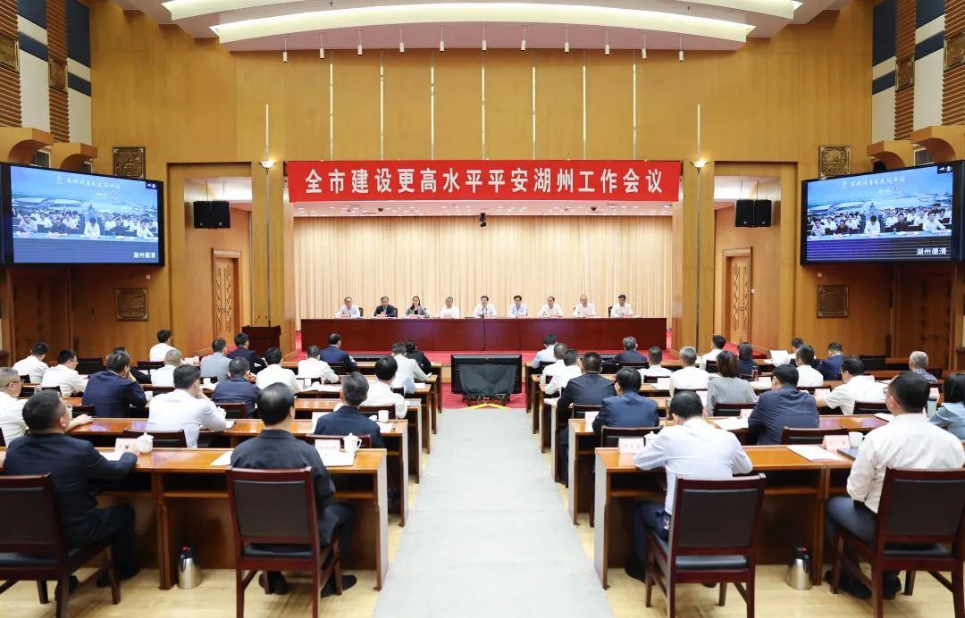 全市建设更高水平平安湖州工作会议召开