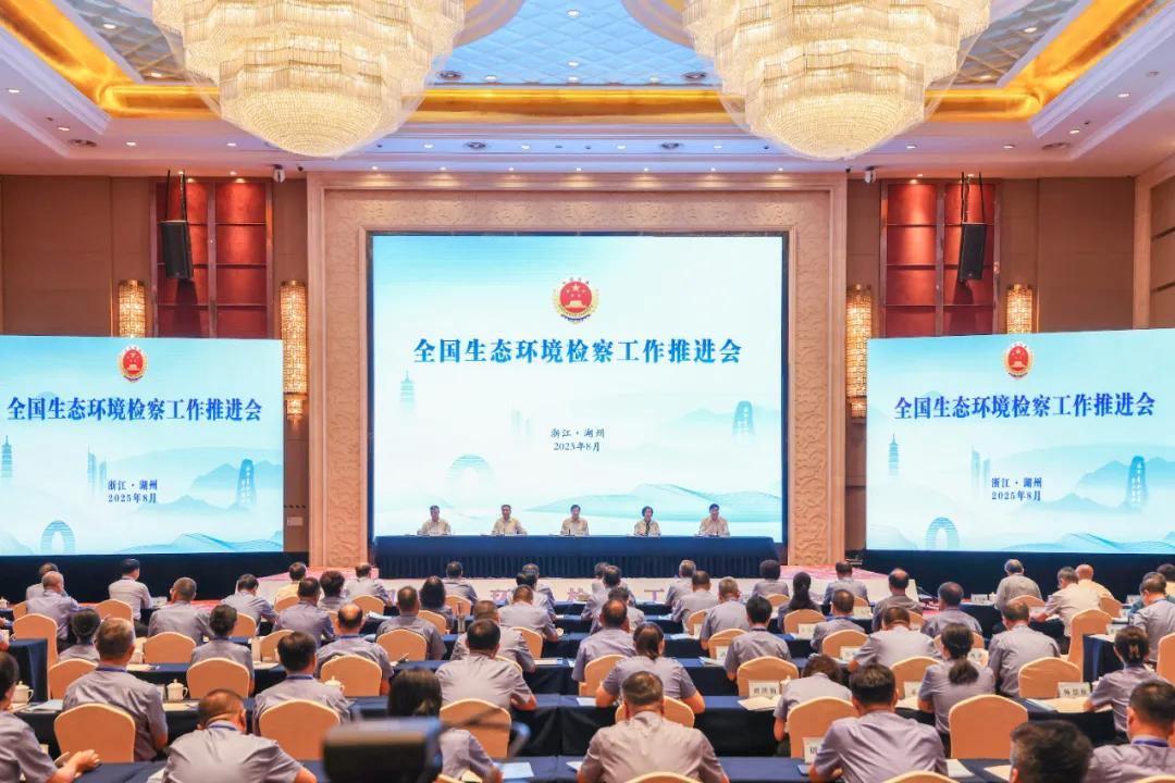 全国生态环境检察工作推进会在湖州召开