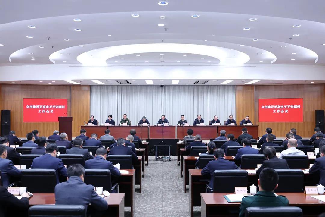 全市建设更高水平平安湖州工作会议召开