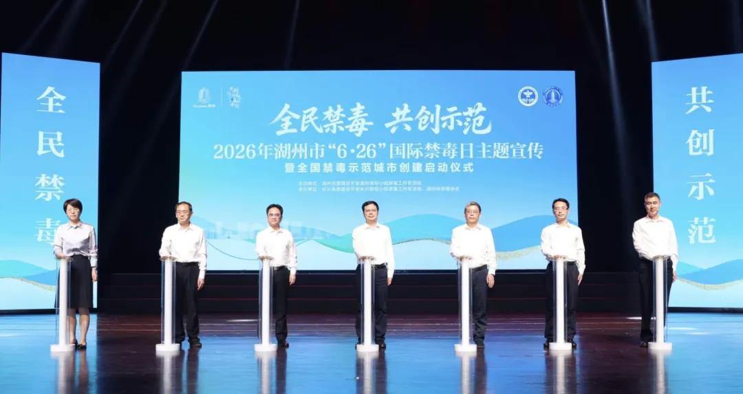 2026年全市“6·26”国际禁毒日主题宣传暨全国禁毒示范城市创建活动启动